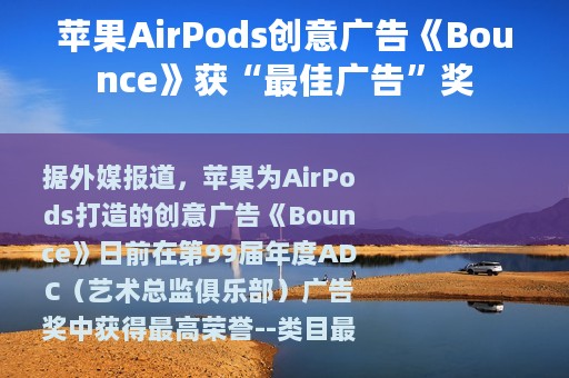苹果AirPods创意广告《Bounce》获“最佳广告”奖