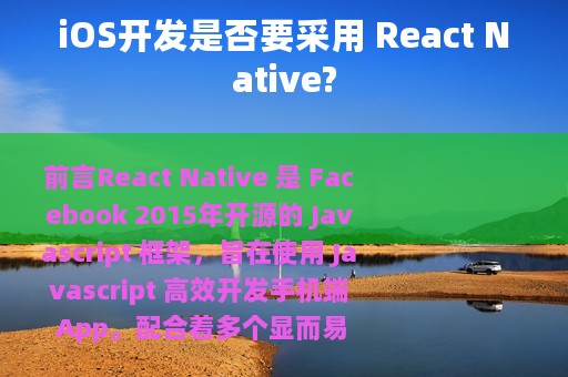 iOS开发是否要采用 React Native?