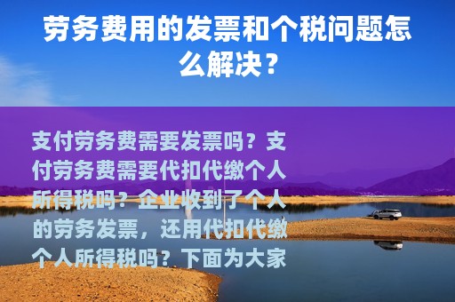 劳务费用的发票和个税问题怎么解决？