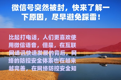 微信号突然被封，快来了解一下原因，尽早避免踩雷！