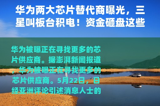 华为两大芯片替代商曝光，三星叫板台积电！资金砸盘这些科技股