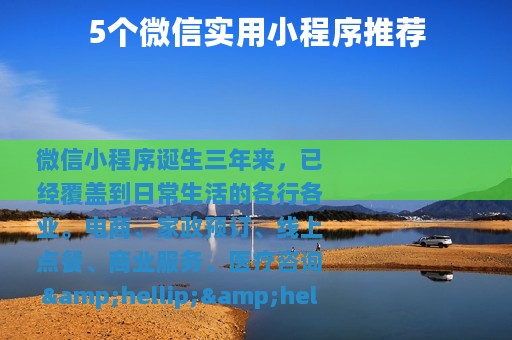 5个微信实用小程序推荐