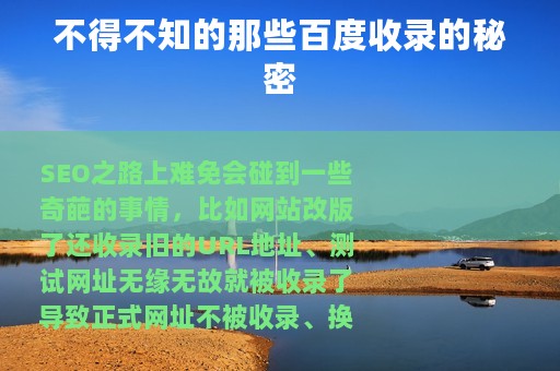 不得不知的那些百度收录的秘密