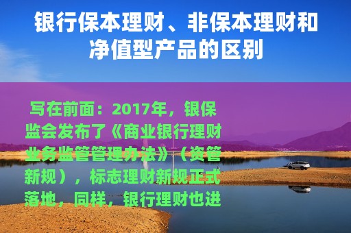 银行保本理财、非保本理财和净值型产品的区别