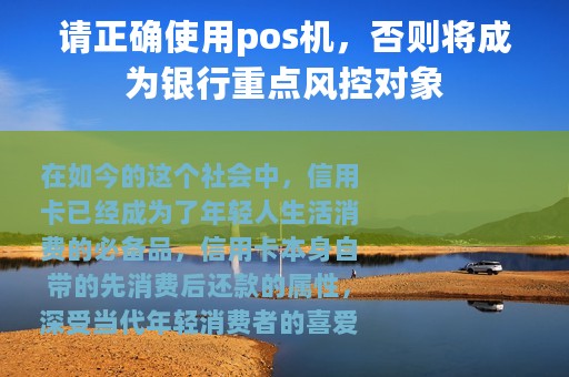 请正确使用pos机，否则将成为银行重点风控对象