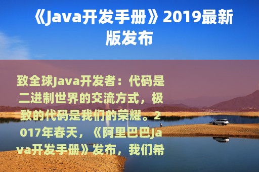 《Java开发手册》2019最新版发布