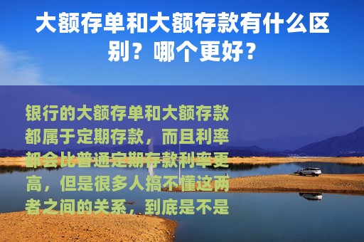 大额存单和大额存款有什么区别？哪个更好？