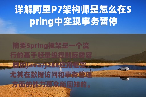 详解阿里P7架构师是怎么在Spring中实现事务暂停