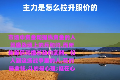 主力是怎么拉升股价的