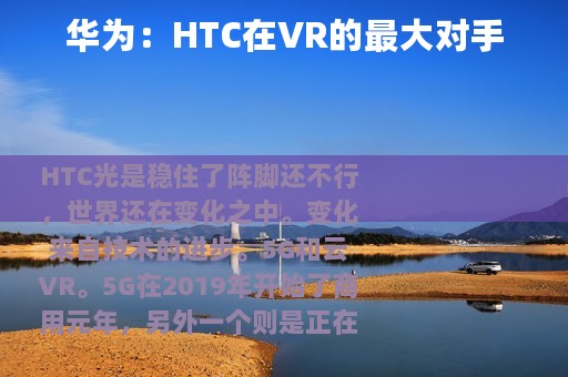 华为：HTC在VR的最大对手