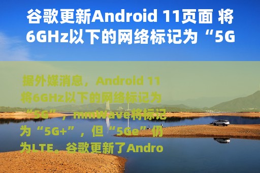 谷歌更新Android 11页面 将6GHz以下的网络标记为“5G”