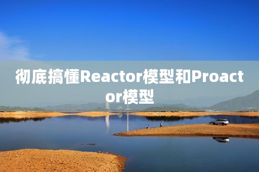 彻底搞懂Reactor模型和Proactor模型