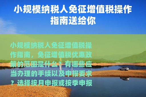 小规模纳税人免征增值税操作指南送给你
