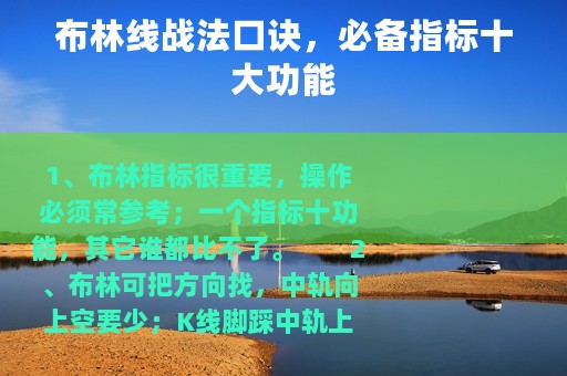 布林线战法口诀，必备指标十大功能