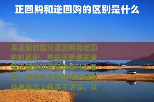 正回购和逆回购的区别是什么