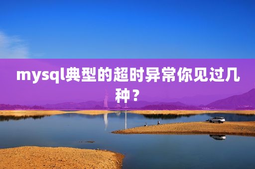 mysql典型的超时异常你见过几种？