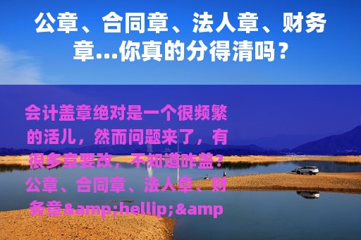 公章、合同章、法人章、财务章…你真的分得清吗？