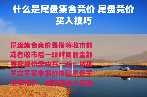 什么是尾盘集合竞价 尾盘竞价买入技巧