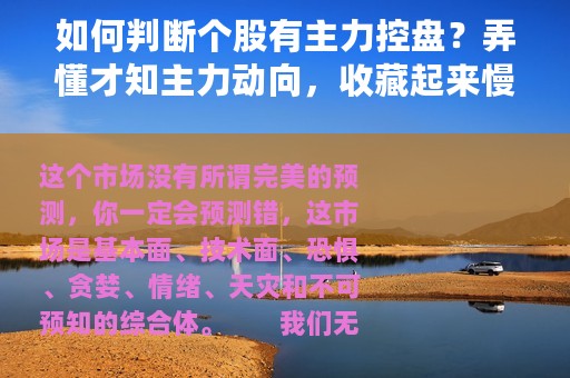 如何判断个股有主力控盘？弄懂才知主力动向，收藏起来慢慢掌握