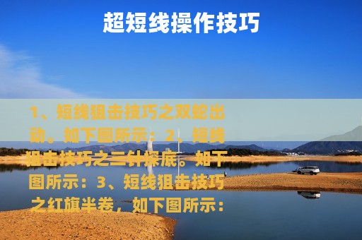 超短线操作技巧