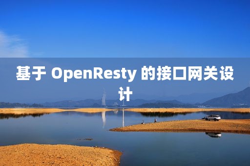 基于 OpenResty 的接口网关设计