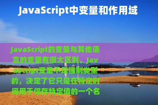JavaScript中变量和作用域
