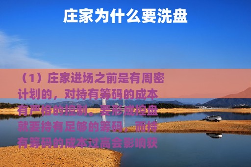 庄家为什么要洗盘