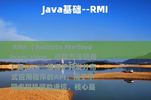 Java基础--RMI