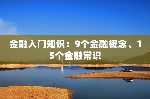 金融入门知识：9个金融概念、15个金融常识