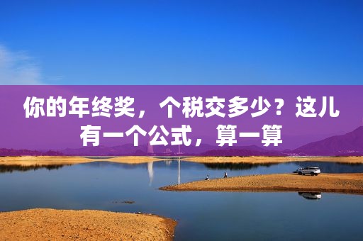 你的年终奖，个税交多少？这儿有一个公式，算一算