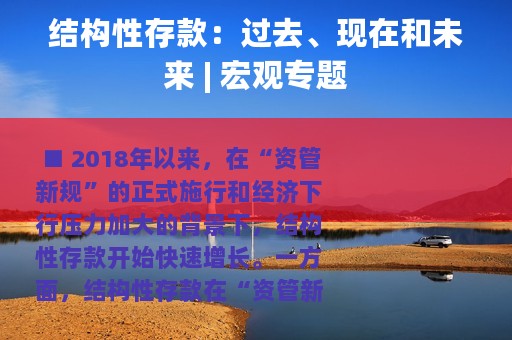 结构性存款：过去、现在和未来 | 宏观专题