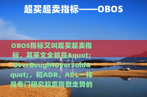 超买超卖指标——OBOS