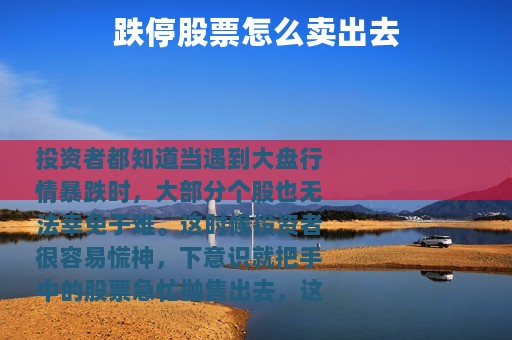 跌停股票怎么卖出去