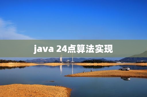 java 24点算法实现