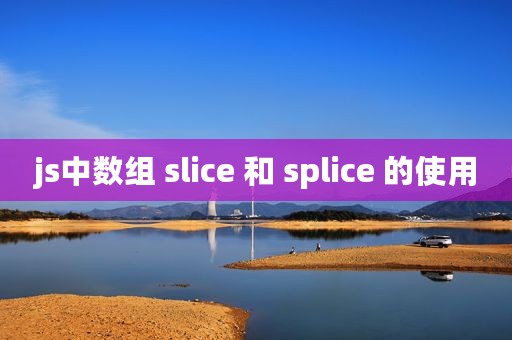 js中数组 slice 和 splice 的使用