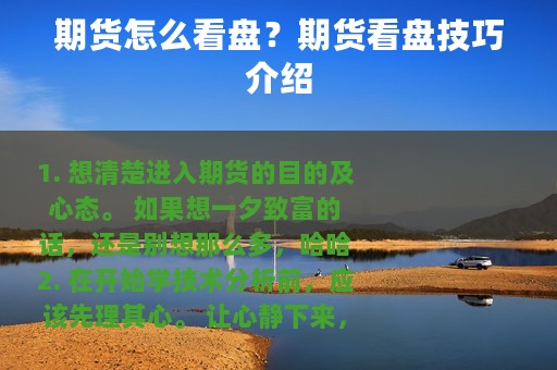 期货怎么看盘？期货看盘技巧介绍