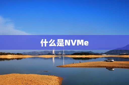 什么是NVMe