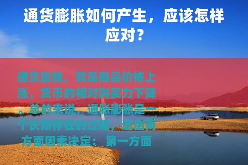 通货膨胀如何产生，应该怎样应对？