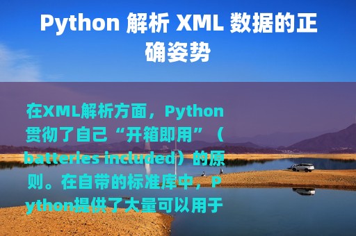 Python 解析 XML 数据的正确姿势
