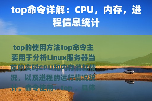 top命令详解：CPU，内存，进程信息统计