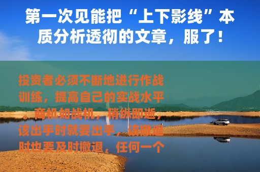 第一次见能把“上下影线”本质分析透彻的文章，服了！