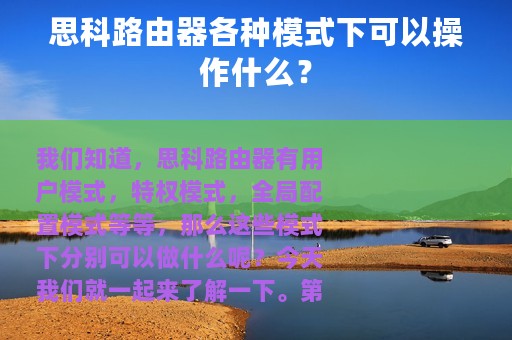 思科路由器各种模式下可以操作什么？