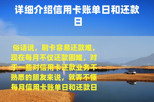 详细介绍信用卡账单日和还款日