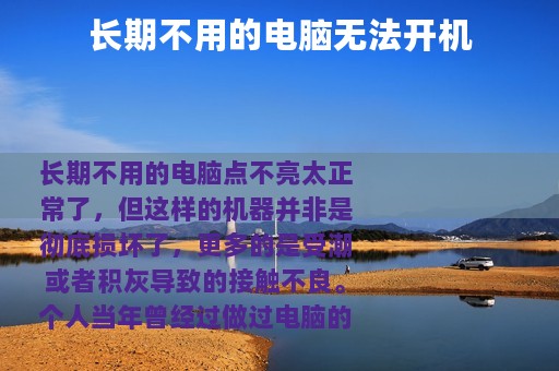 长期不用的电脑无法开机