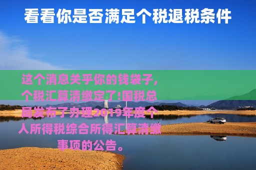 看看你是否满足个税退税条件