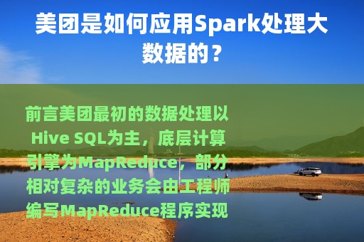 美团是如何应用Spark处理大数据的？