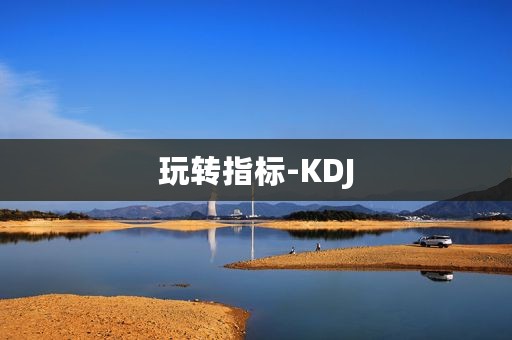 玩转指标-KDJ