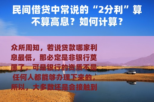 民间借贷中常说的“2分利”算不算高息？如何计算？