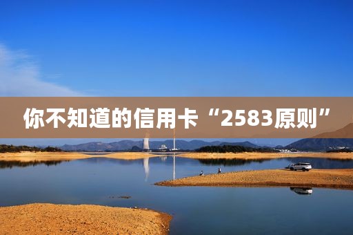 你不知道的信用卡“2583原则”