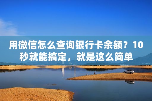 用微信怎么查询银行卡余额？10秒就能搞定，就是这么简单